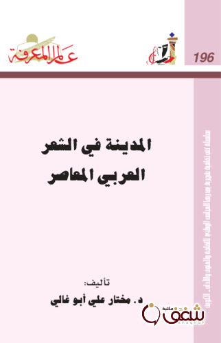 سلسلة المدينة في الشعر العربي المعاصر  196 للمؤلف مختار علي أبو غالي